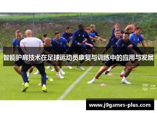 智能护肩技术在足球运动员康复与训练中的应用与发展