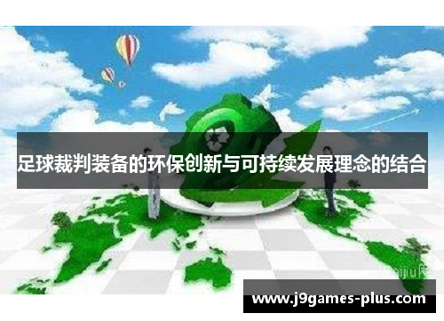 足球裁判装备的环保创新与可持续发展理念的结合