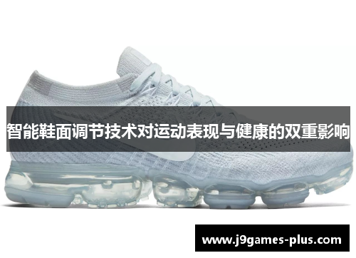智能鞋面调节技术对运动表现与健康的双重影响