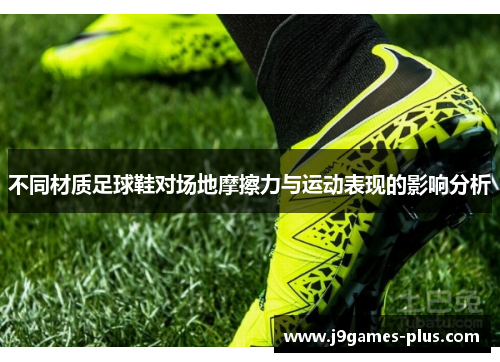 不同材质足球鞋对场地摩擦力与运动表现的影响分析