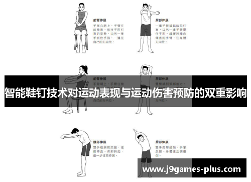智能鞋钉技术对运动表现与运动伤害预防的双重影响