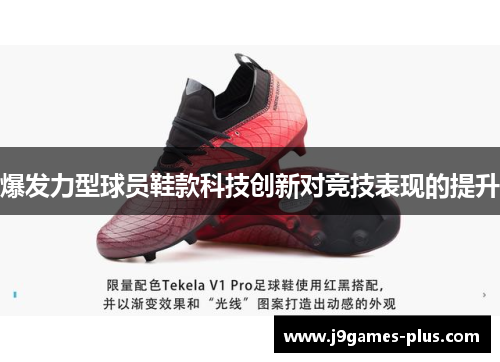 爆发力型球员鞋款科技创新对竞技表现的提升