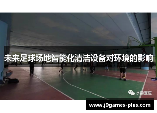未来足球场地智能化清洁设备对环境的影响